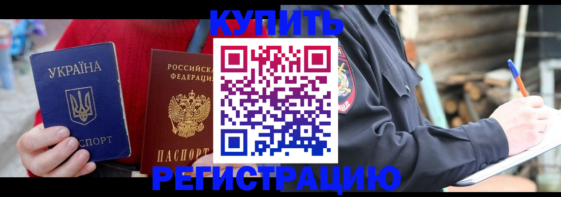 прописка в Балаково