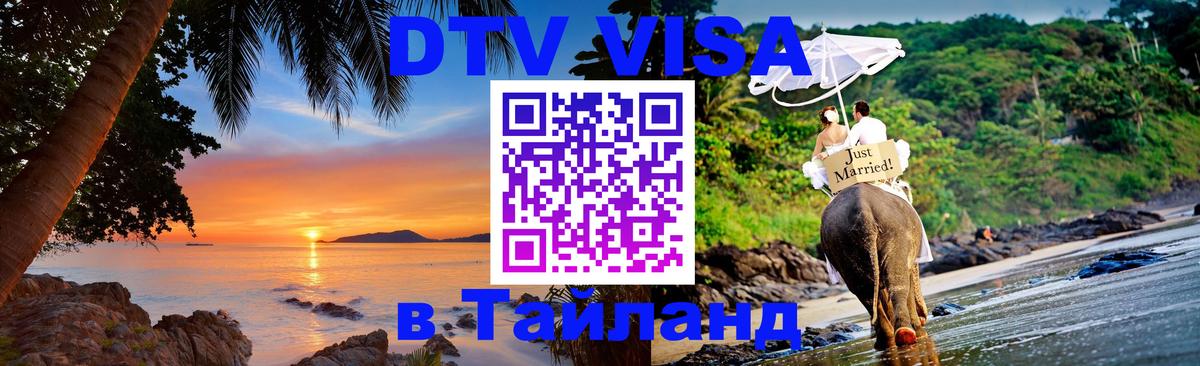 Долгосрочная виза DTV в Тайланд 