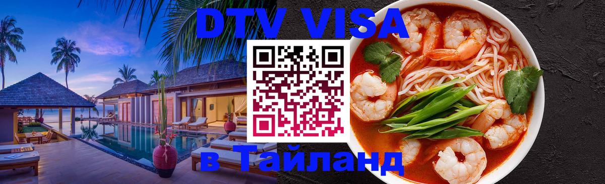 VISA в Тайланд для удалёнщиков 